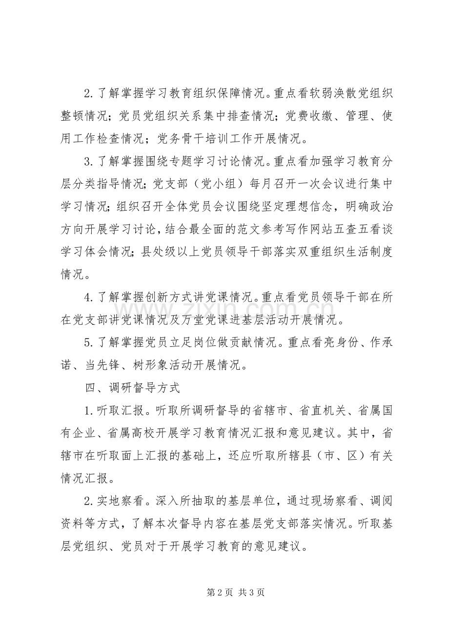 “两学一做”学习教育集中调研督导实施方案.docx_第2页
