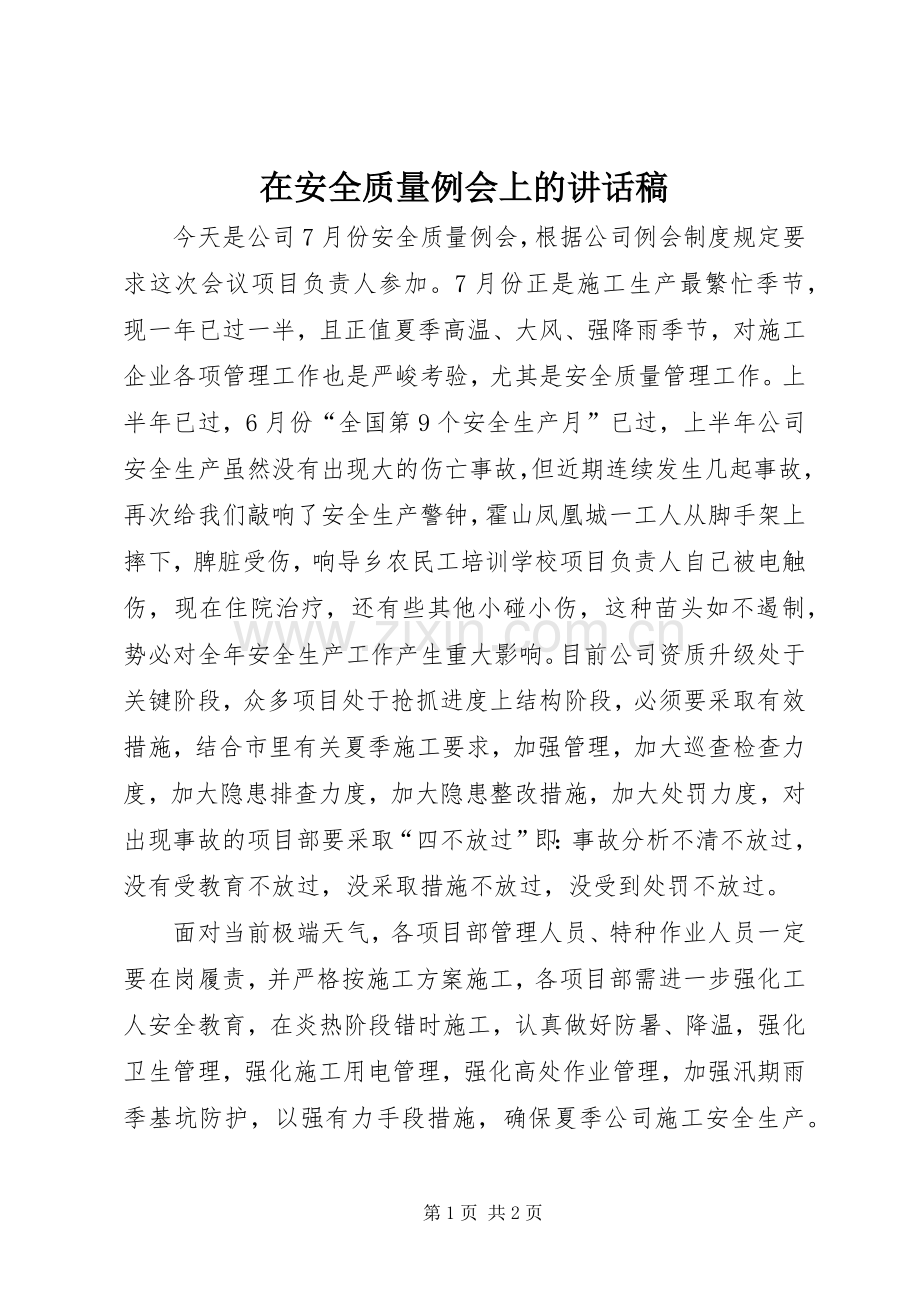 在安全质量例会上的讲话稿.docx_第1页