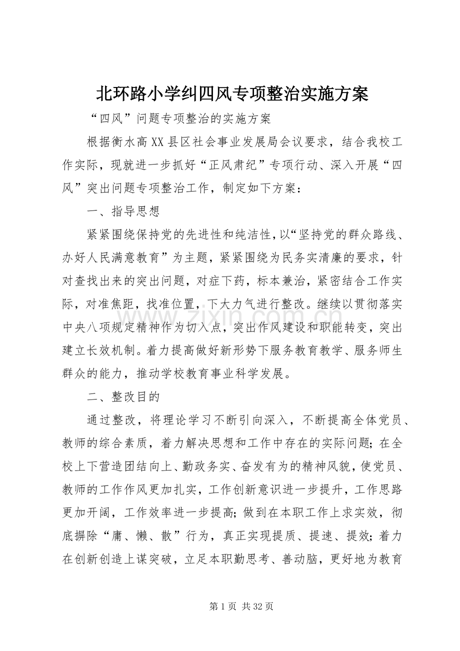 北环路小学纠四风专项整治方案.docx_第1页