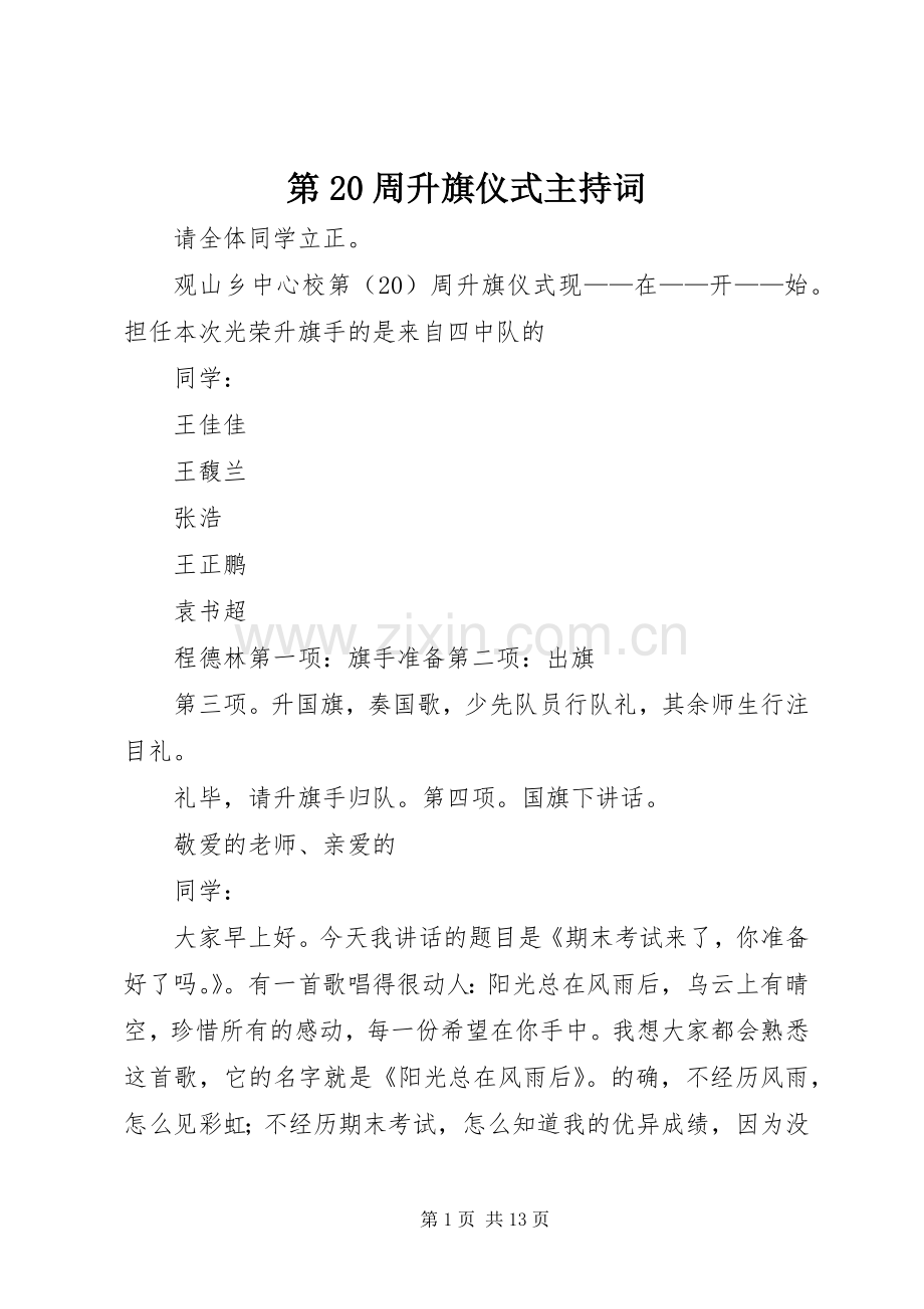 第20周升旗仪式主持词.docx_第1页