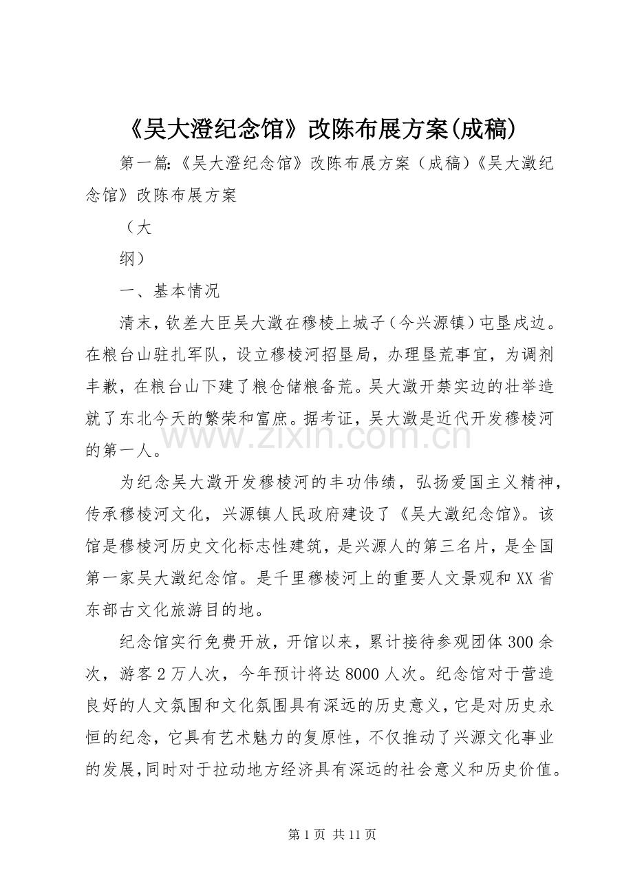 《吴大澄纪念馆》改陈布展实施方案(成稿).docx_第1页
