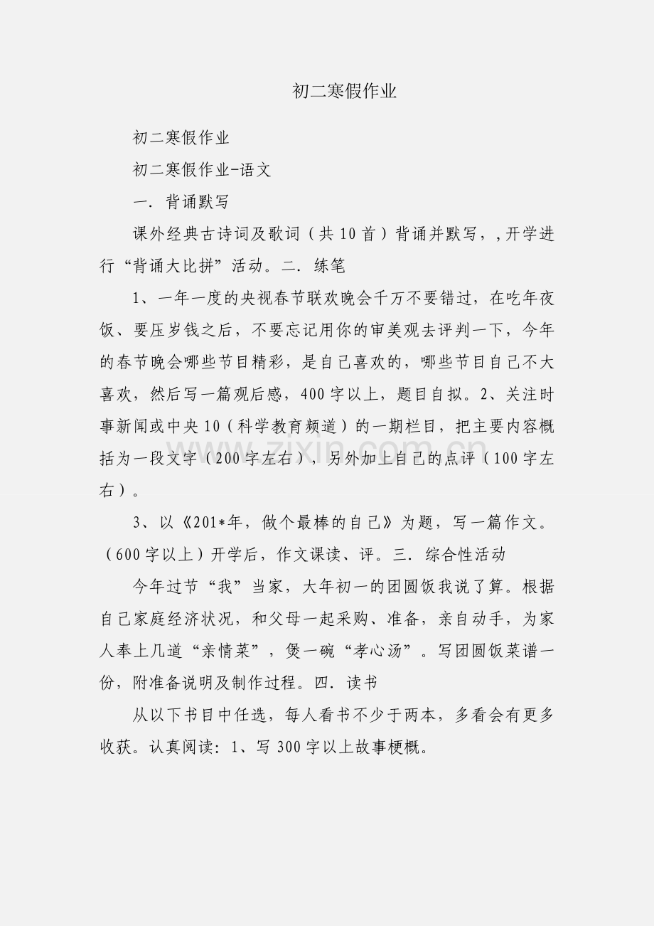 初二寒假作业.docx_第1页