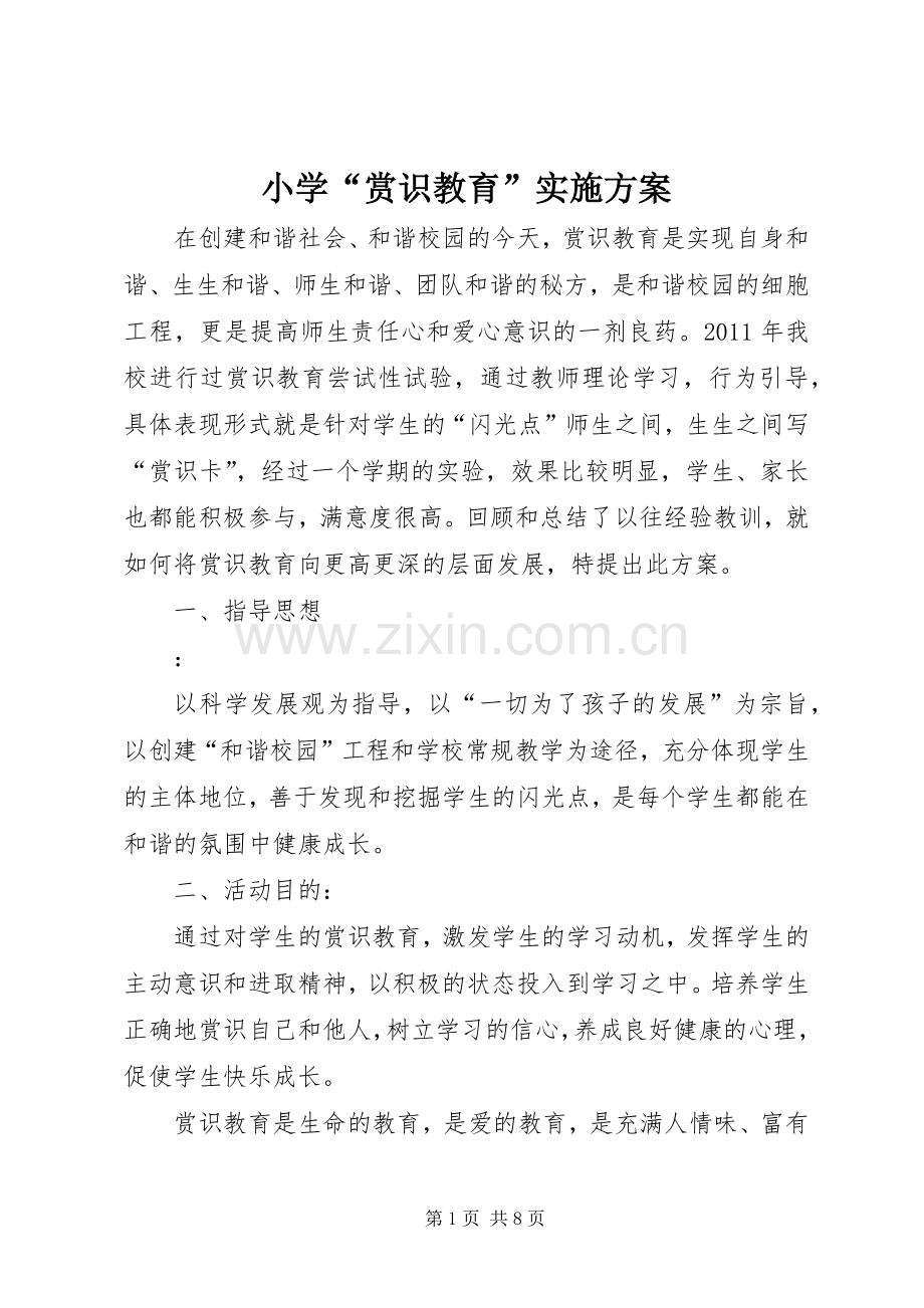 小学“赏识教育”方案.docx_第1页