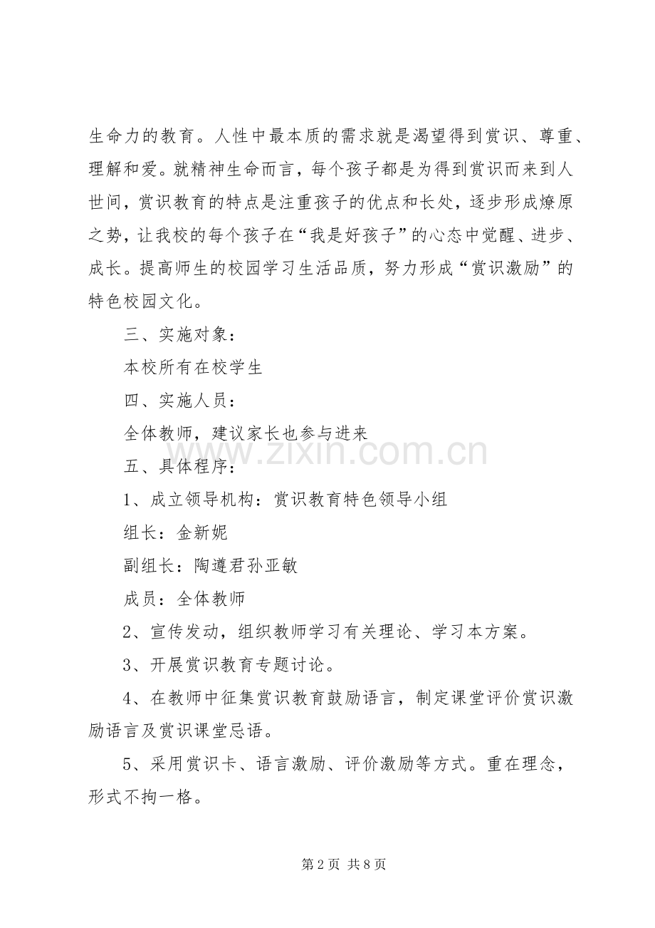 小学“赏识教育”方案.docx_第2页