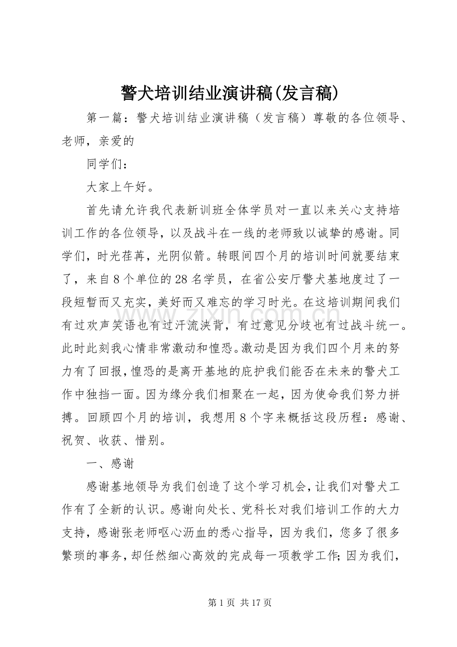 警犬培训结业演讲稿(发言).docx_第1页