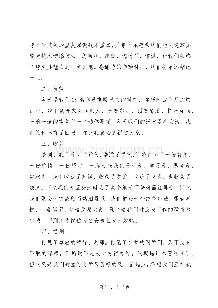 警犬培训结业演讲稿(发言).docx_第2页