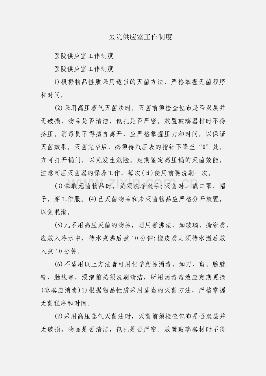 医院供应室工作制度.docx_第1页
