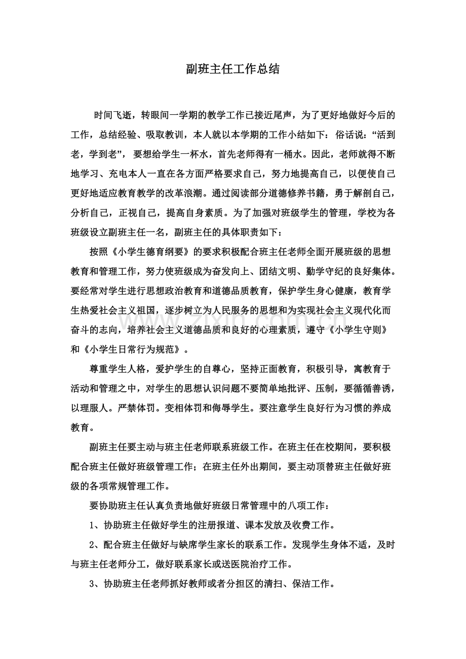副班主任工作总结文档.doc_第1页