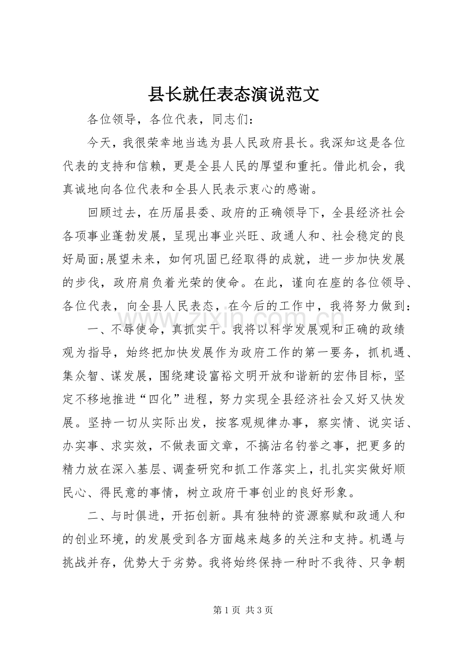 县长就任表态演说范文.docx_第1页