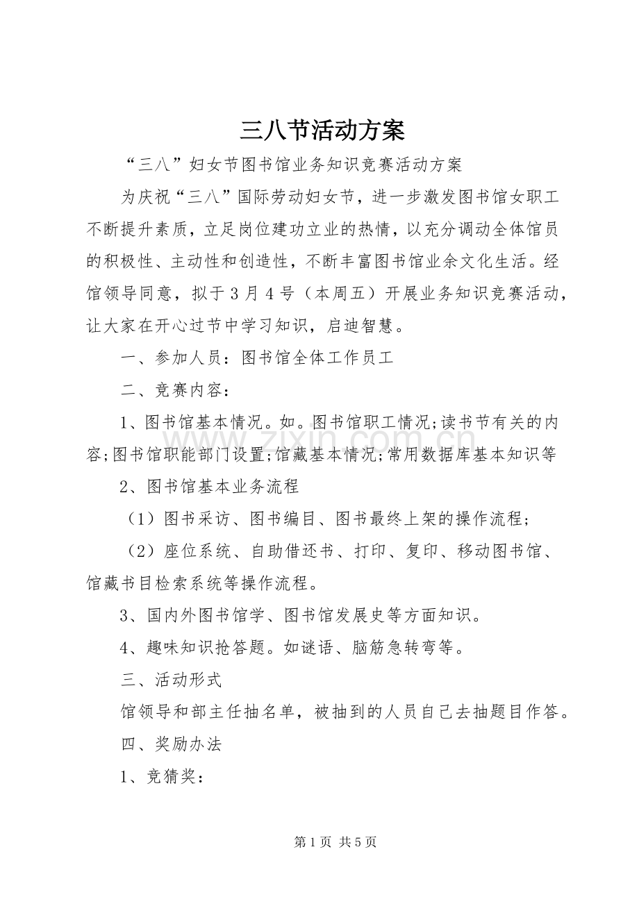 三八节活动实施方案 (2).docx_第1页