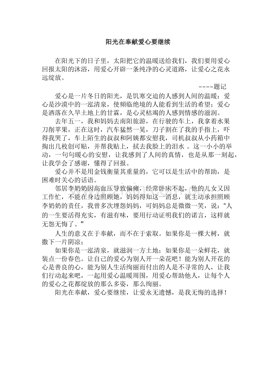 阳光在奉献爱心要继续.docx_第1页