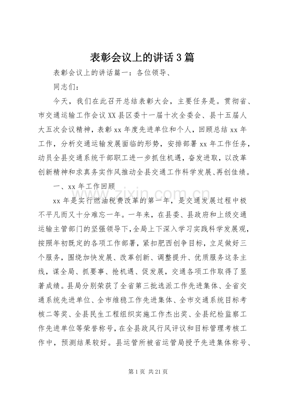 表彰会议上的讲话3篇.docx_第1页