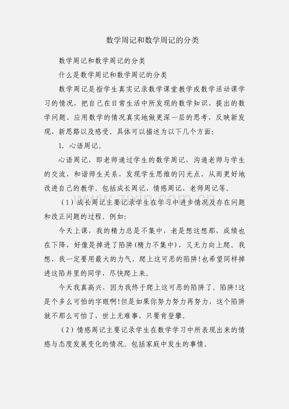 数学周记和数学周记的分类.docx_第1页