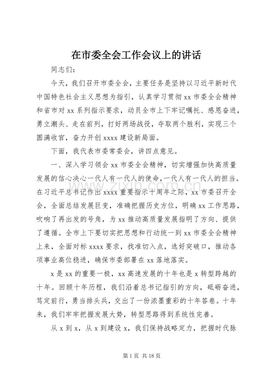 在市委全会工作会议上的讲话.docx_第1页