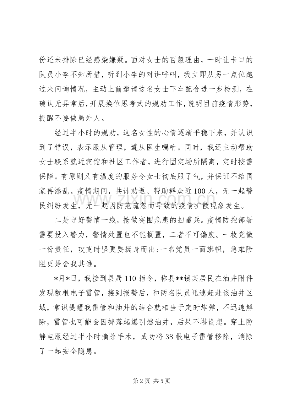 XX年民警抗疫事迹发言材料.docx_第2页