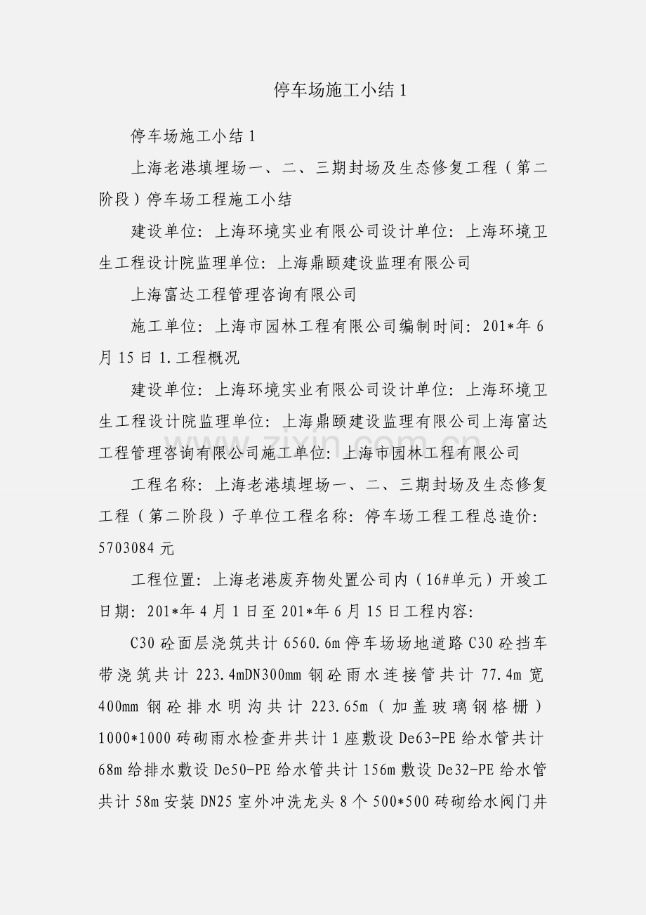 停车场施工小结1.docx_第1页