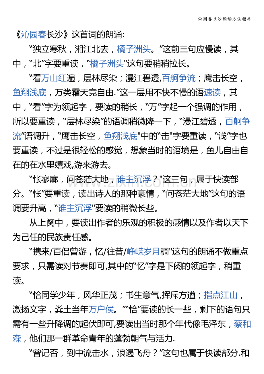 沁园春长沙诵读方法指导.doc_第1页