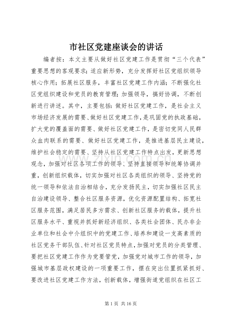 市社区党建座谈会的讲话.docx_第1页