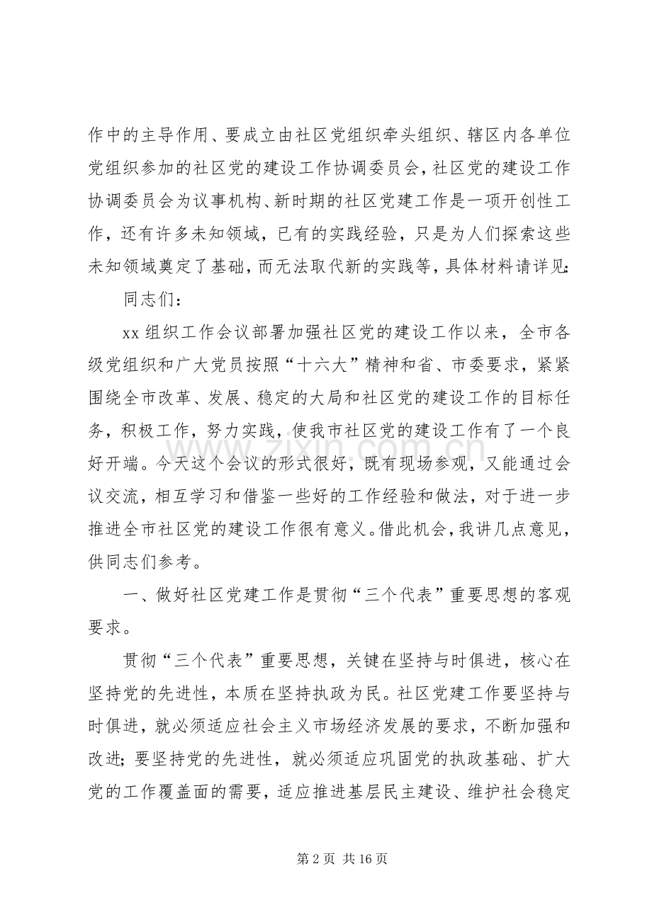 市社区党建座谈会的讲话.docx_第2页