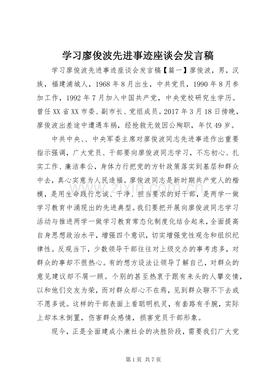 学习廖俊波先进事迹座谈会发言.docx_第1页