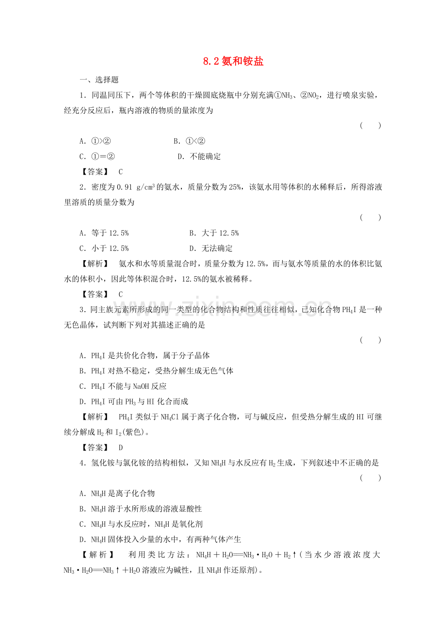 青海省2012届高三化学-8.2氨和铵盐复习课时训练.doc_第1页