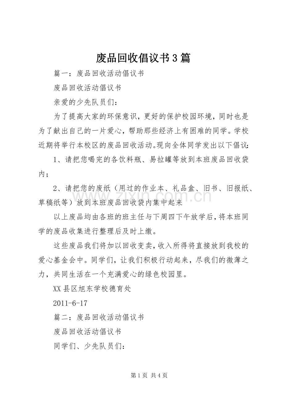 废品回收倡议书3篇.docx_第1页