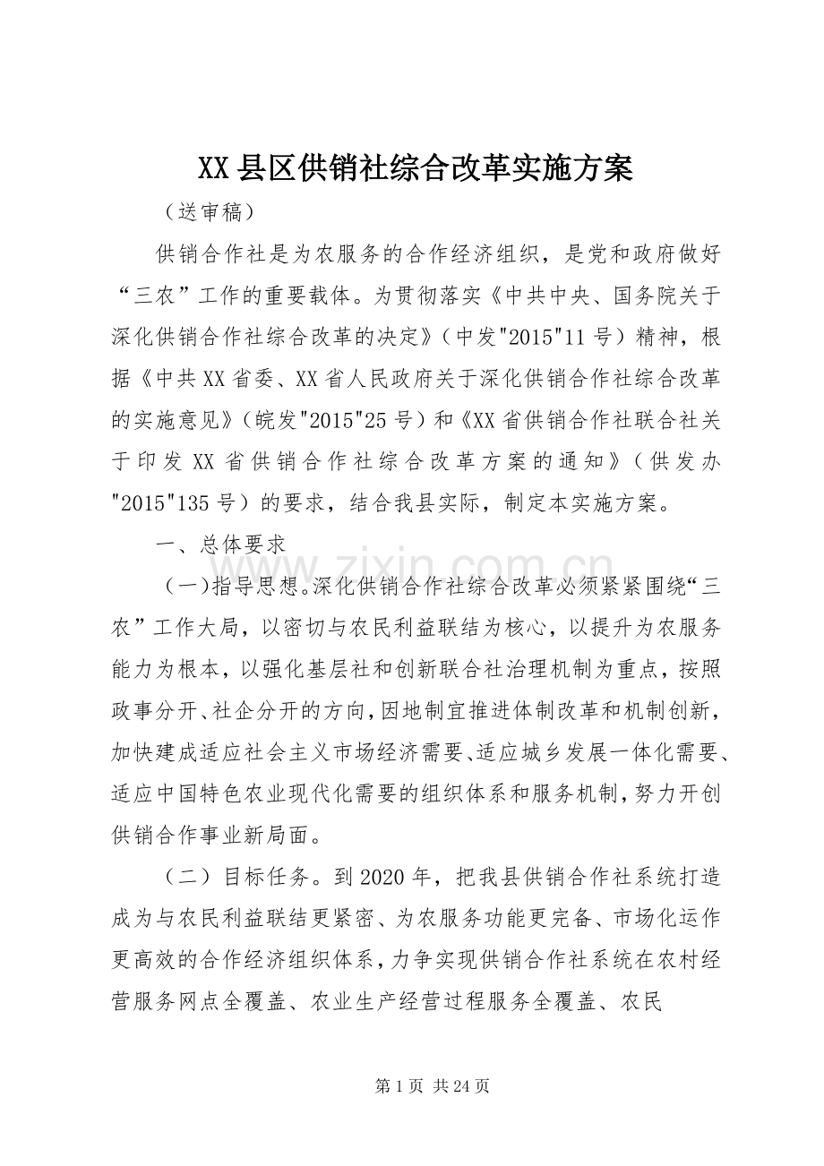 XX县区供销社综合改革方案.docx_第1页