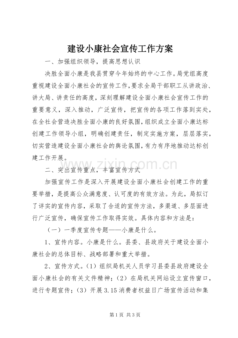建设小康社会宣传工作实施方案.docx_第1页