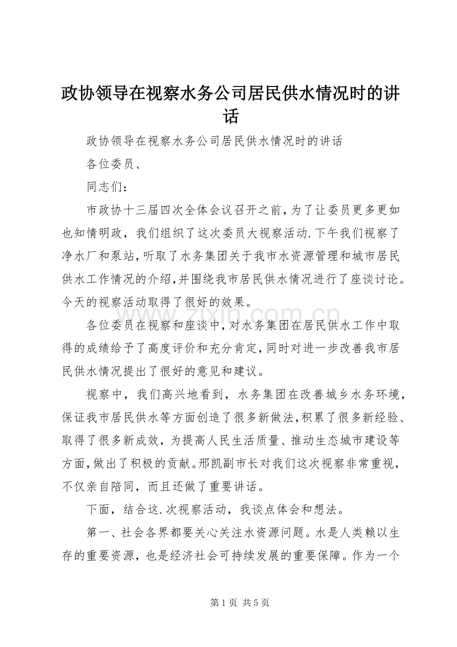 政协领导在视察水务公司居民供水情况时的讲话.docx_第1页