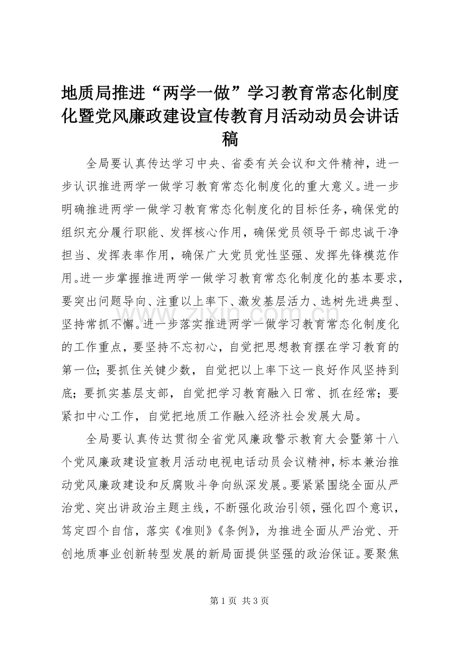 地质局推进“两学一做”学习教育常态化制度化暨党风廉政建设宣传教育月活动动员会讲话稿.docx_第1页
