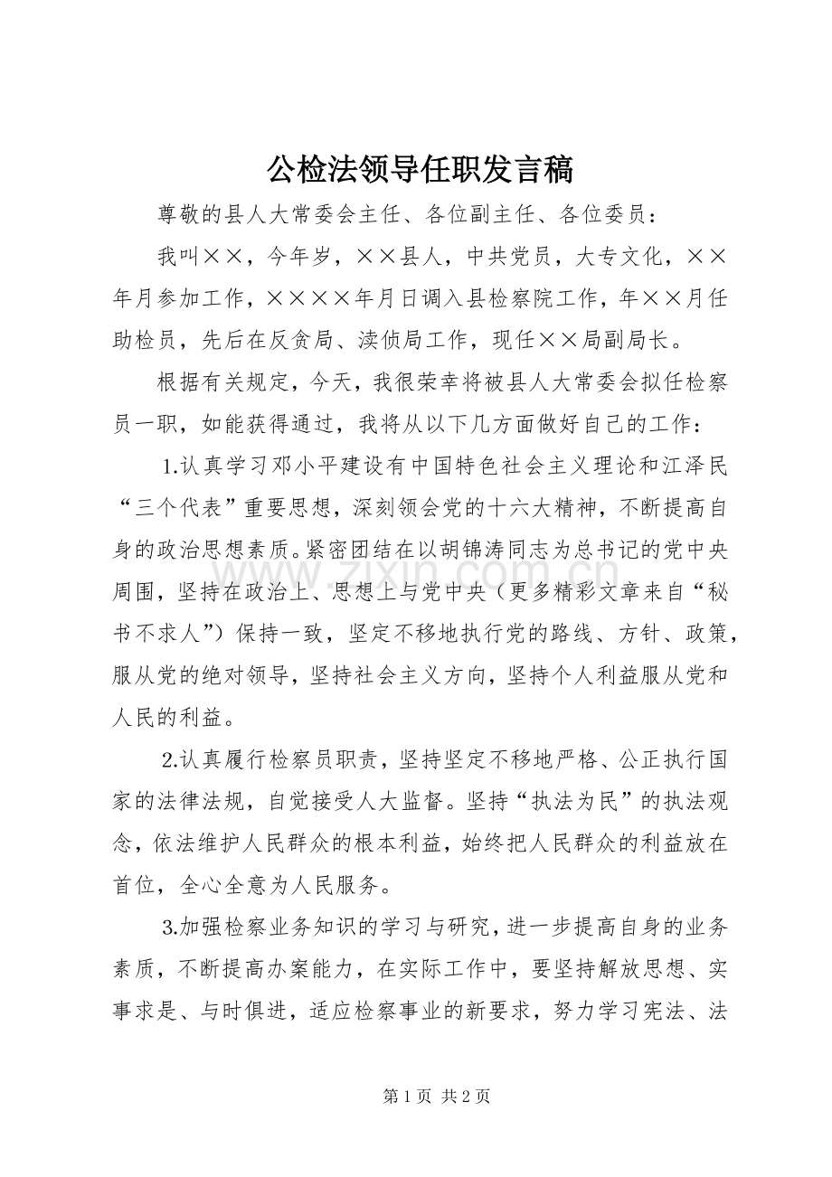 公检法领导任职发言稿范文.docx_第1页