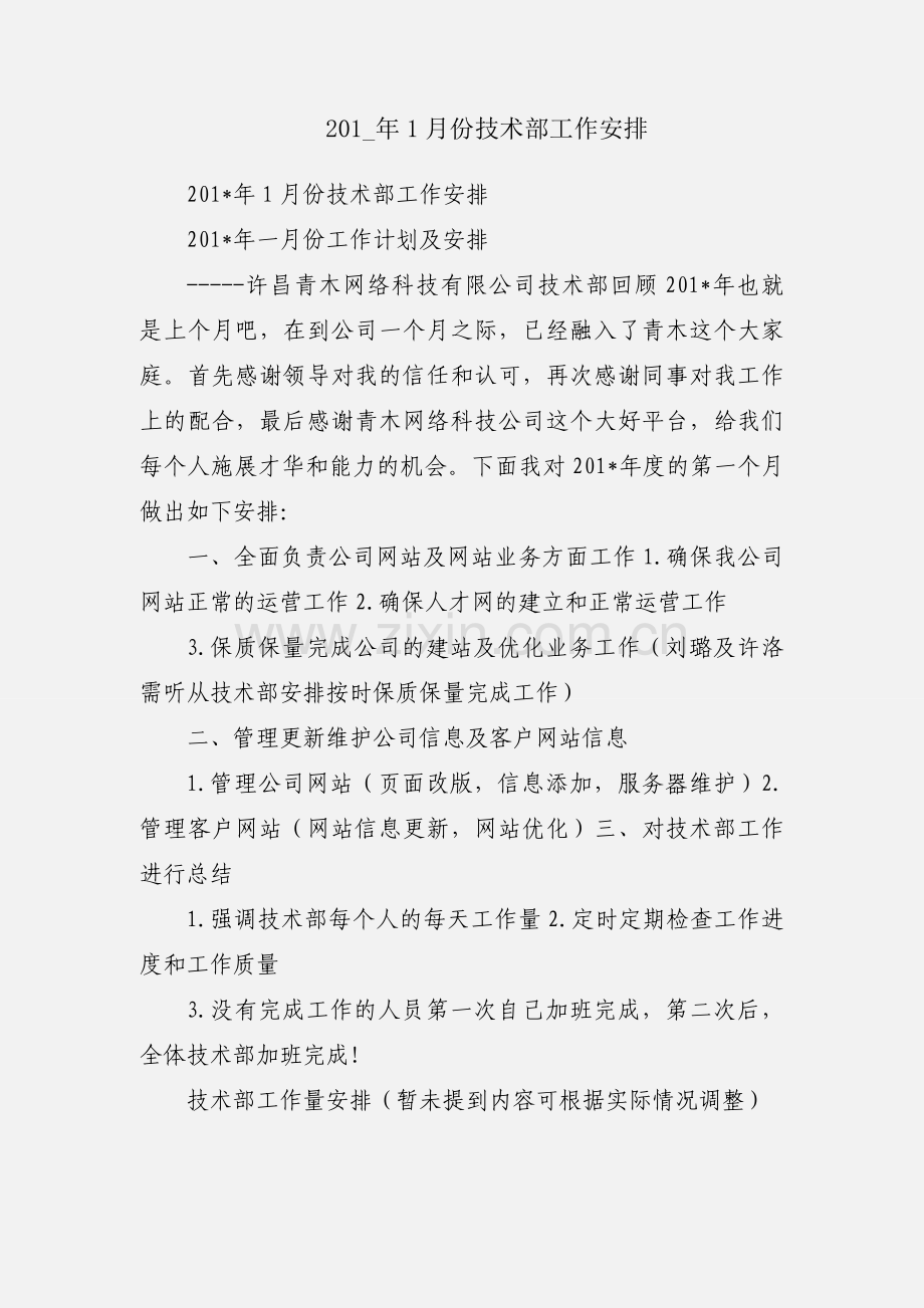201_年1月份技术部工作安排.docx_第1页