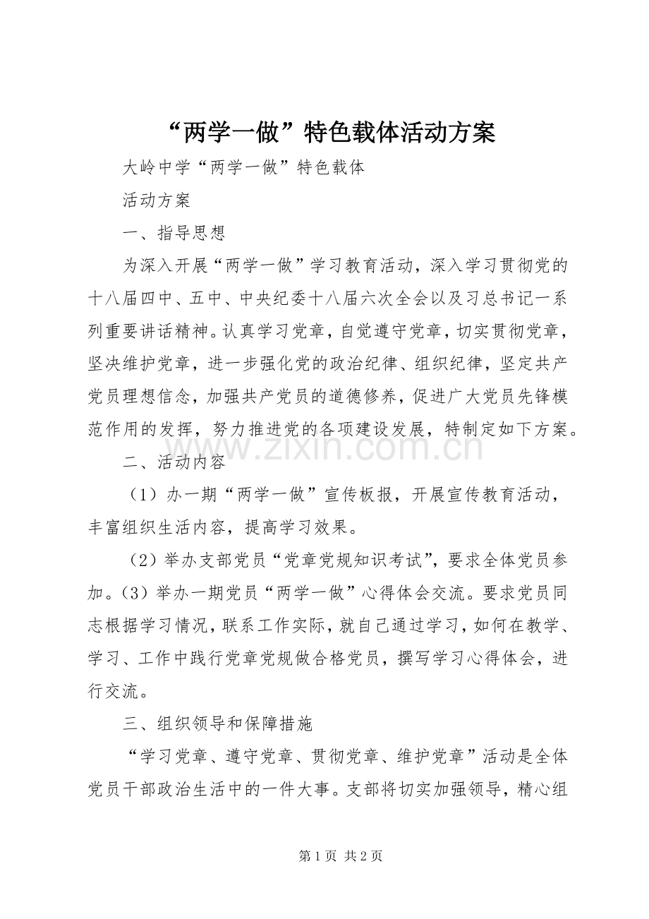 “两学一做”特色载体活动实施方案.docx_第1页