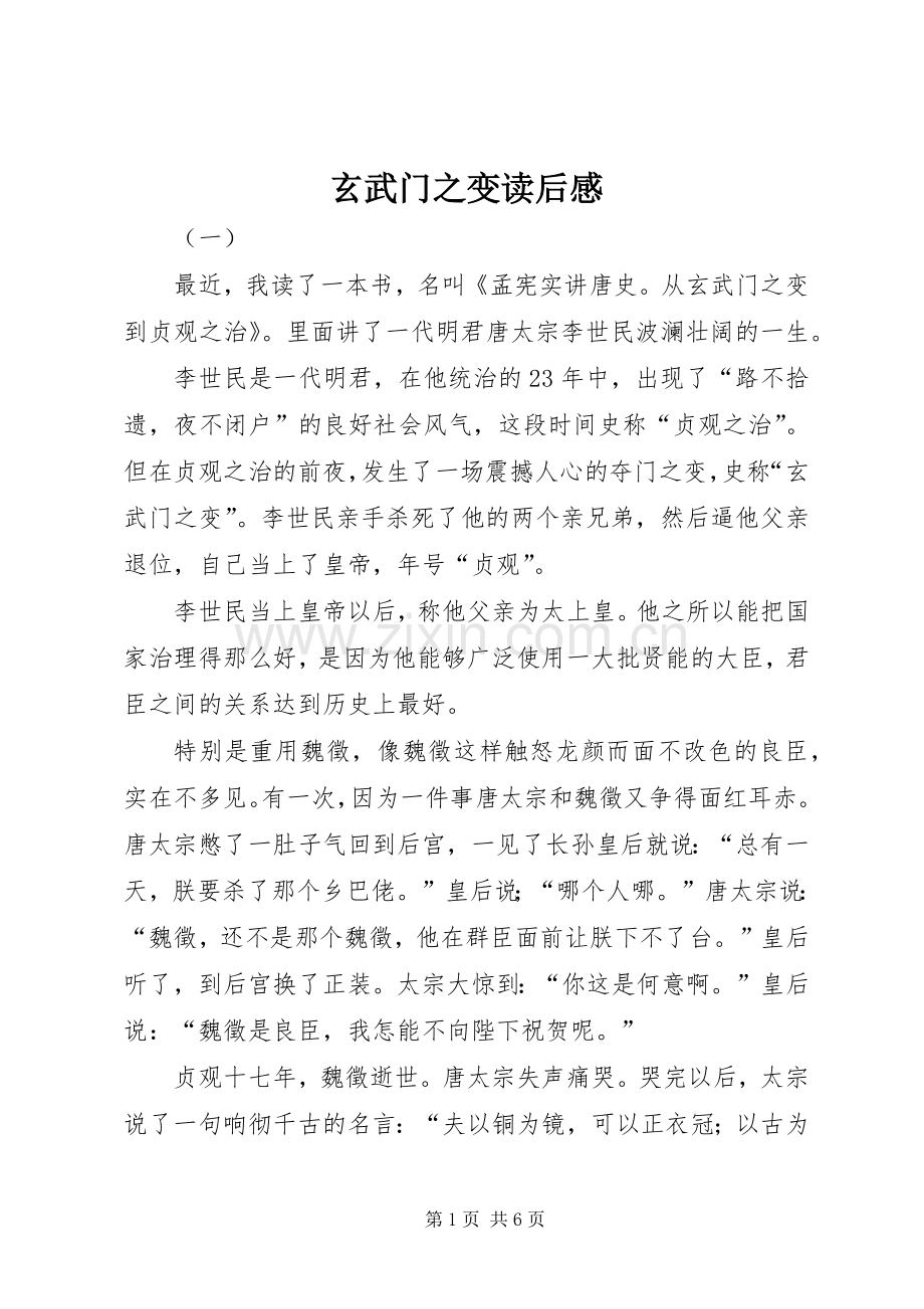 玄武门之变读后感 .docx_第1页