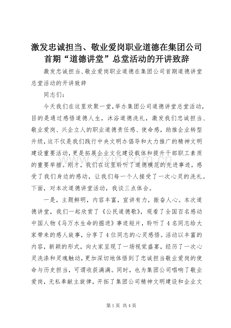 激发忠诚担当、敬业爱岗职业道德在集团公司首期“道德讲堂”总堂活动的开讲演讲致辞.docx_第1页