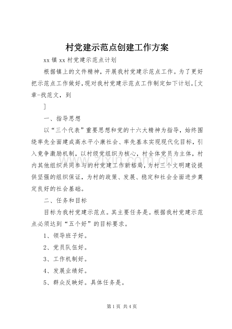 村党建示范点创建工作实施方案 .docx_第1页