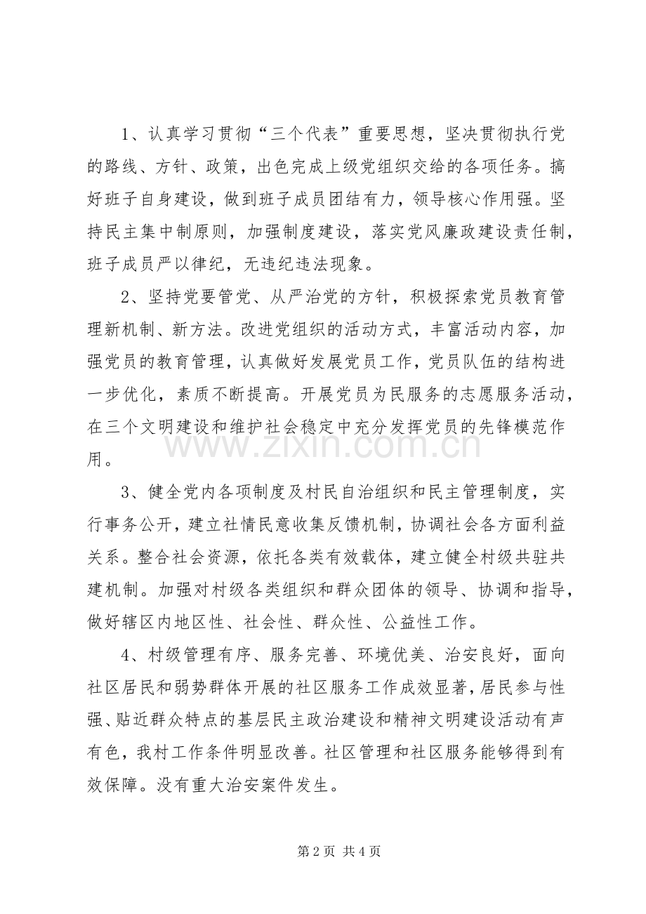 村党建示范点创建工作实施方案 .docx_第2页