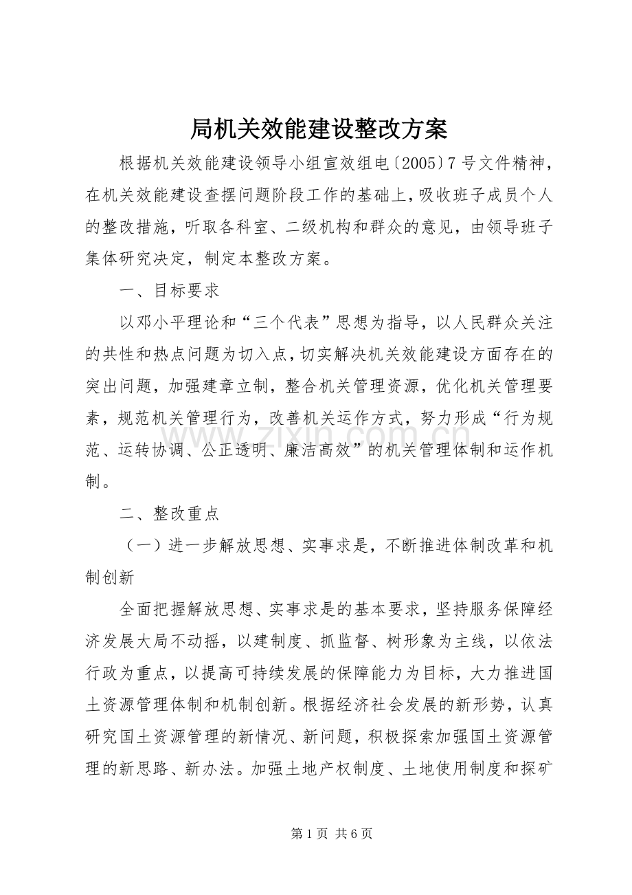 局机关效能建设整改实施方案.docx_第1页