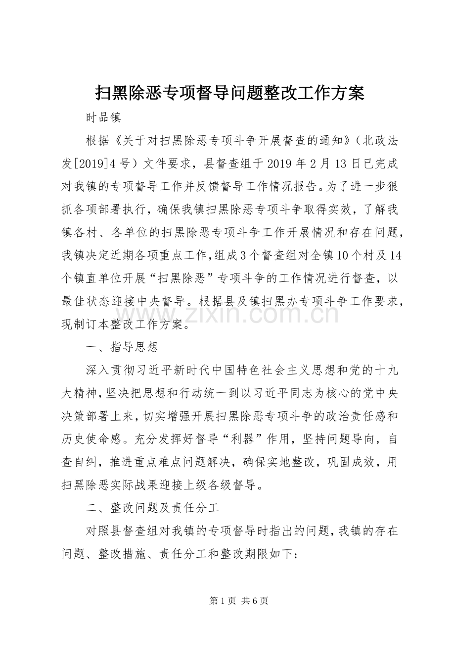 扫黑除恶专项督导问题整改工作实施方案.docx_第1页