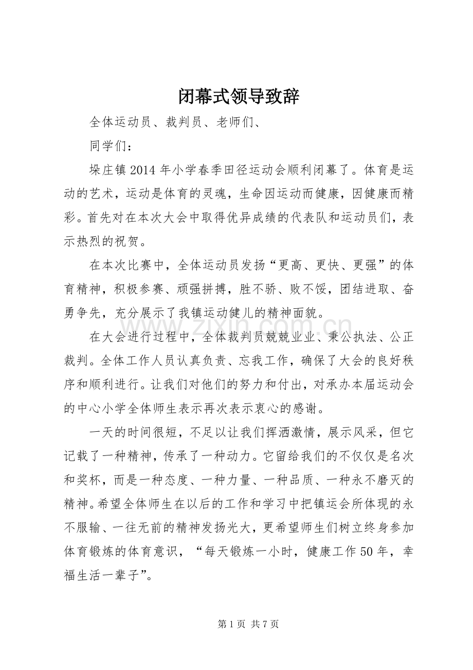 闭幕式领导致辞.docx_第1页