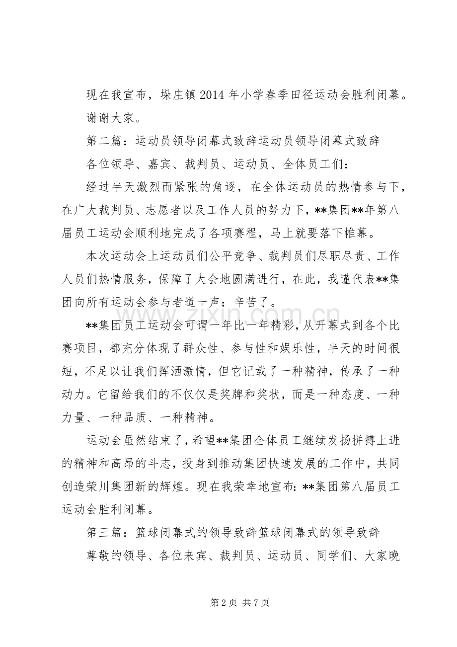 闭幕式领导致辞.docx_第2页