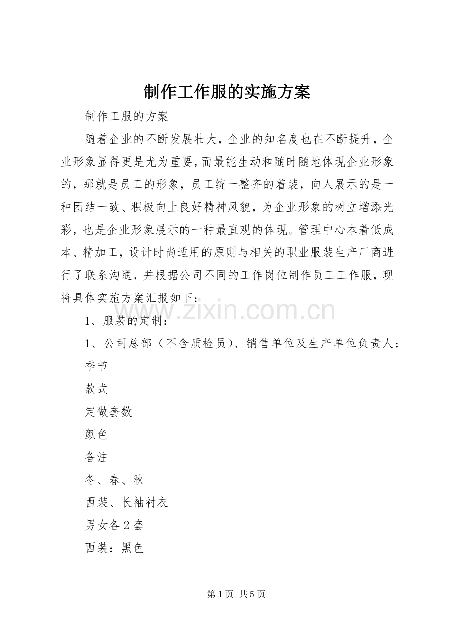 制作工作服的方案.docx_第1页