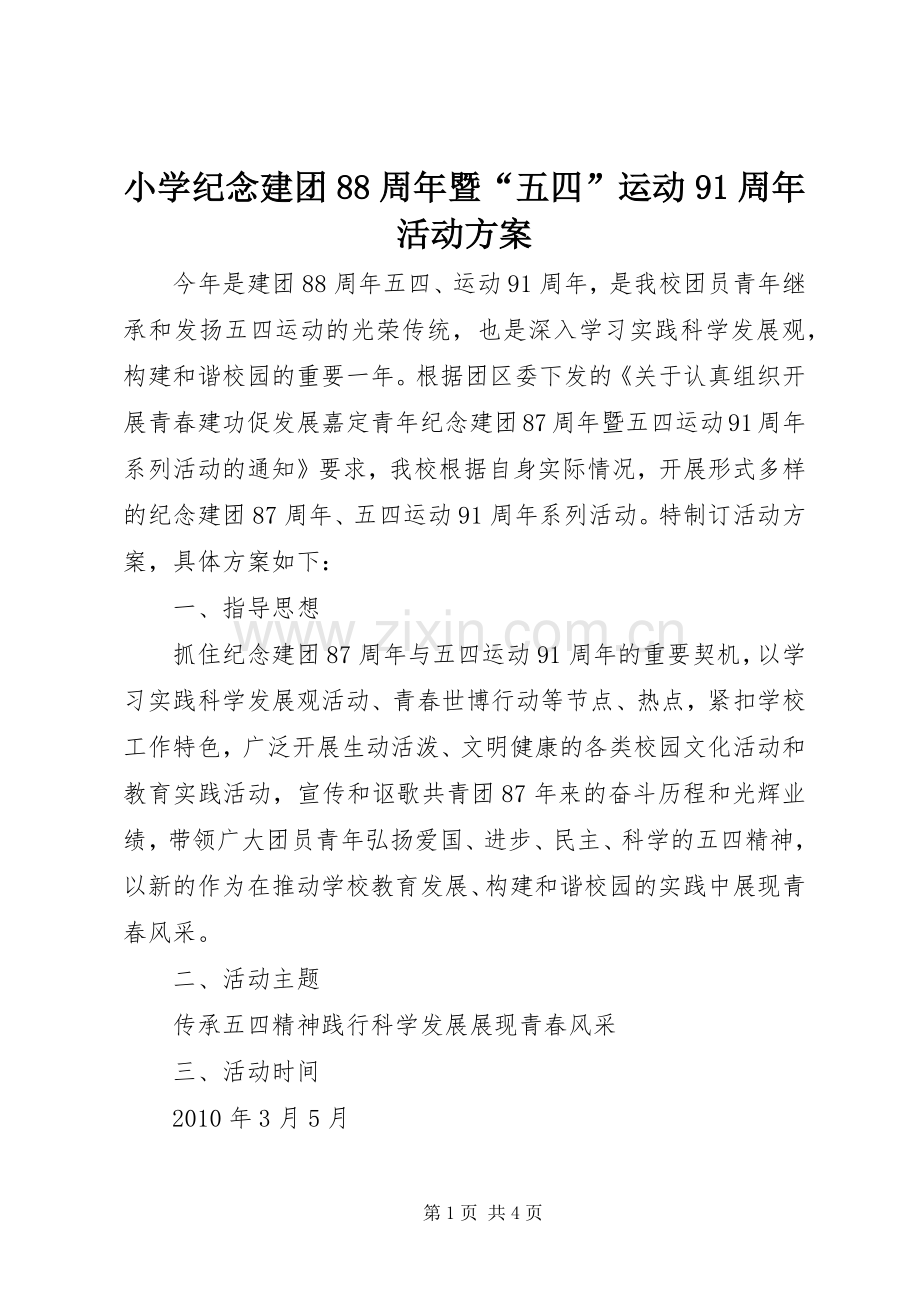 小学纪念建团88周年暨“五四”运动91周年活动实施方案 .docx_第1页