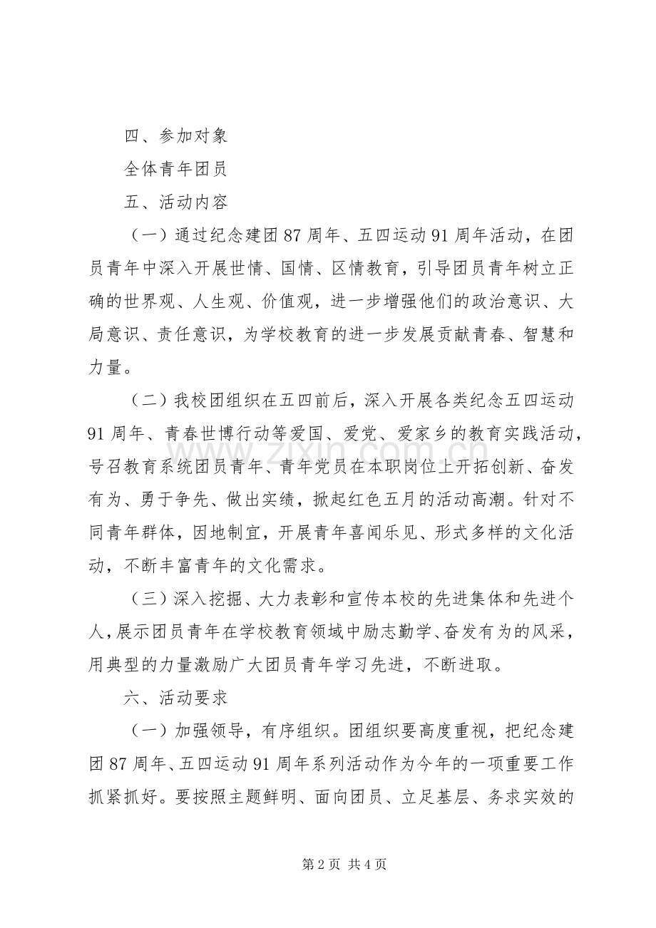 小学纪念建团88周年暨“五四”运动91周年活动实施方案 .docx_第2页