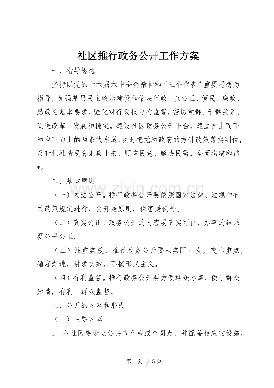 社区推行政务公开工作实施方案.docx_第1页