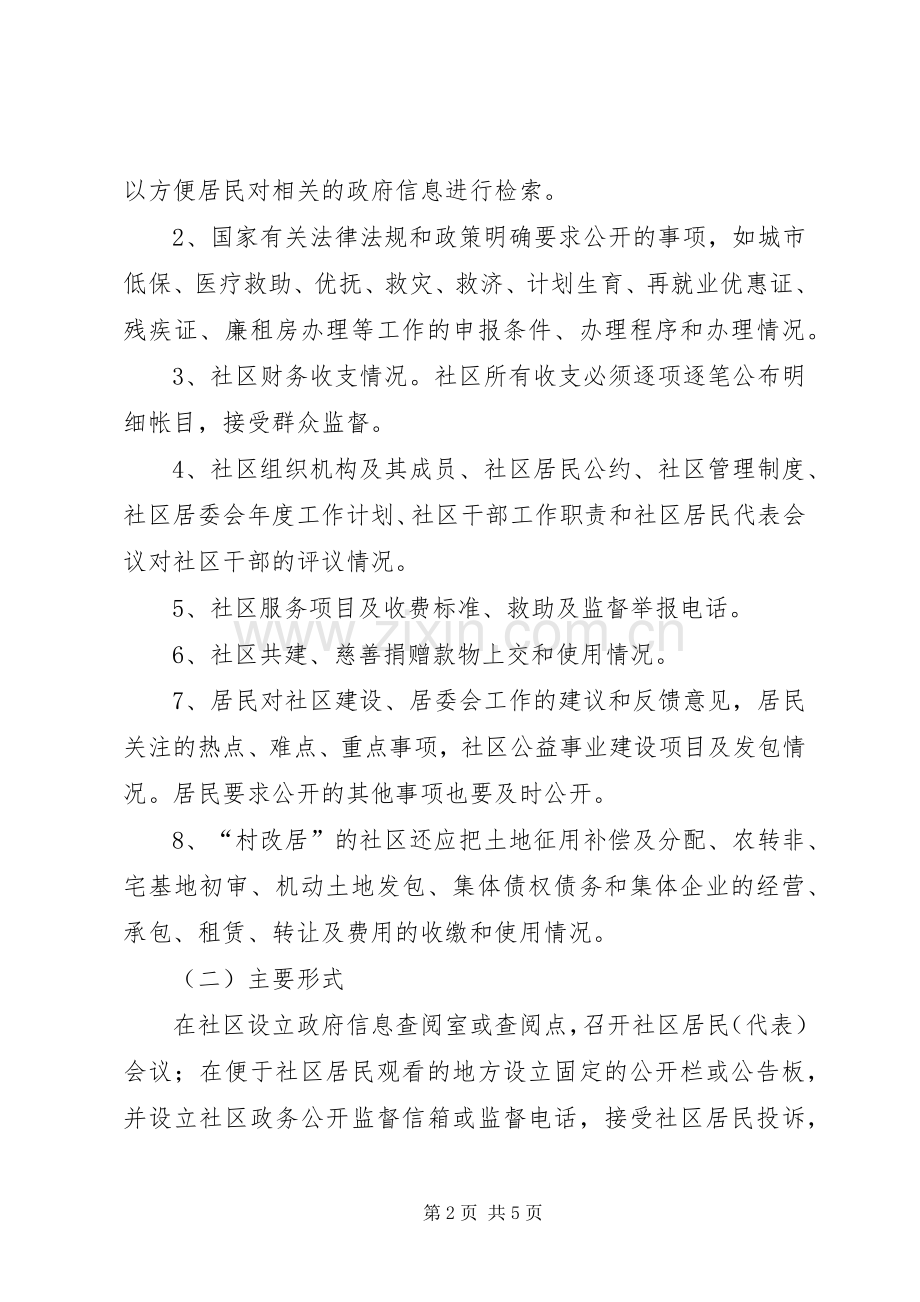 社区推行政务公开工作实施方案.docx_第2页