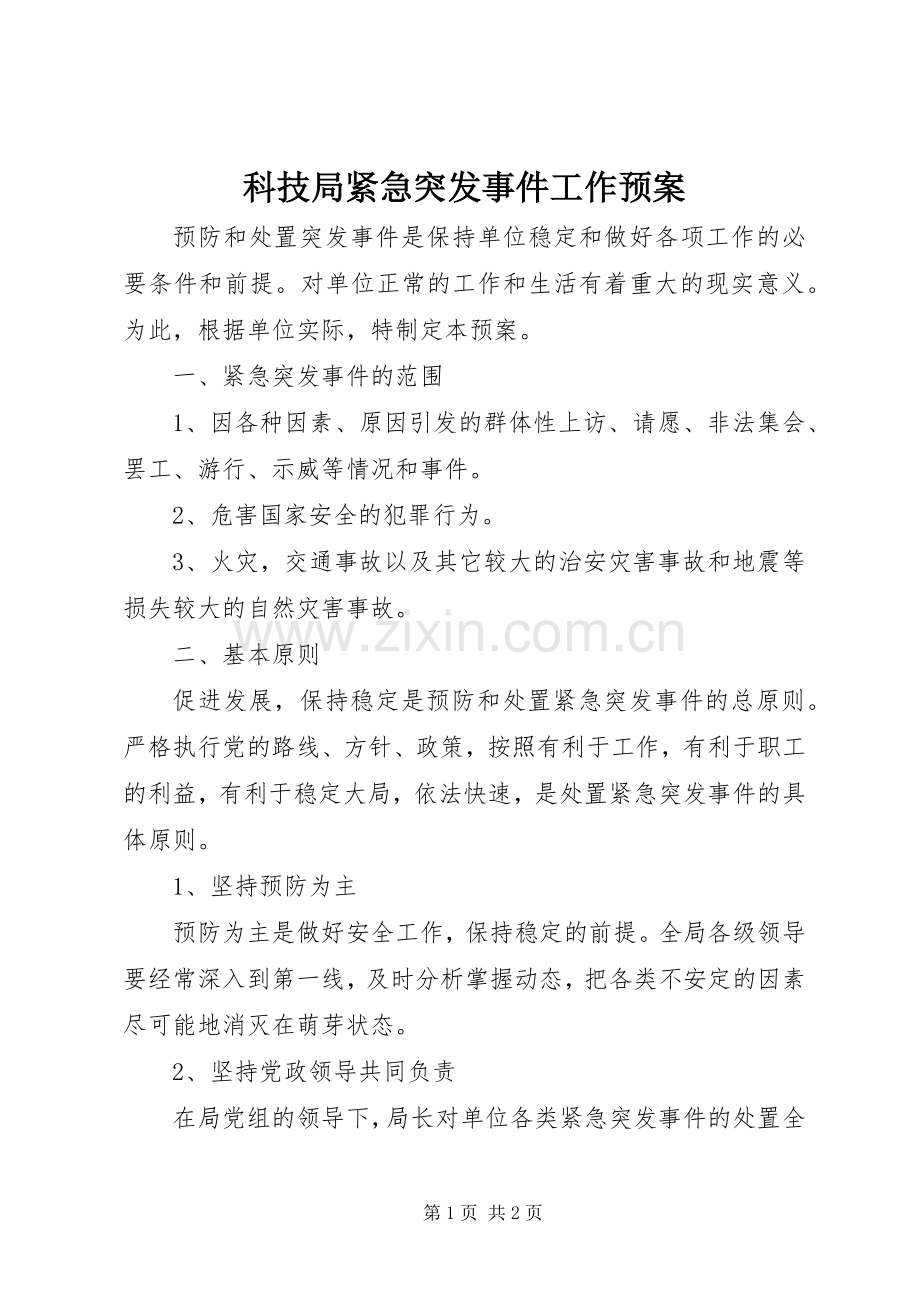 科技局紧急突发事件工作应急预案.docx_第1页