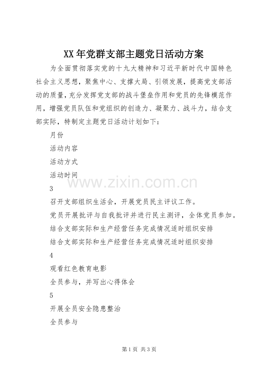 XX年党群支部主题党日活动实施方案.docx_第1页
