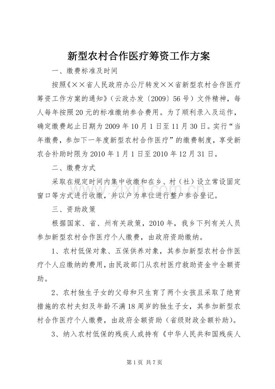 新型农村合作医疗筹资工作实施方案.docx_第1页