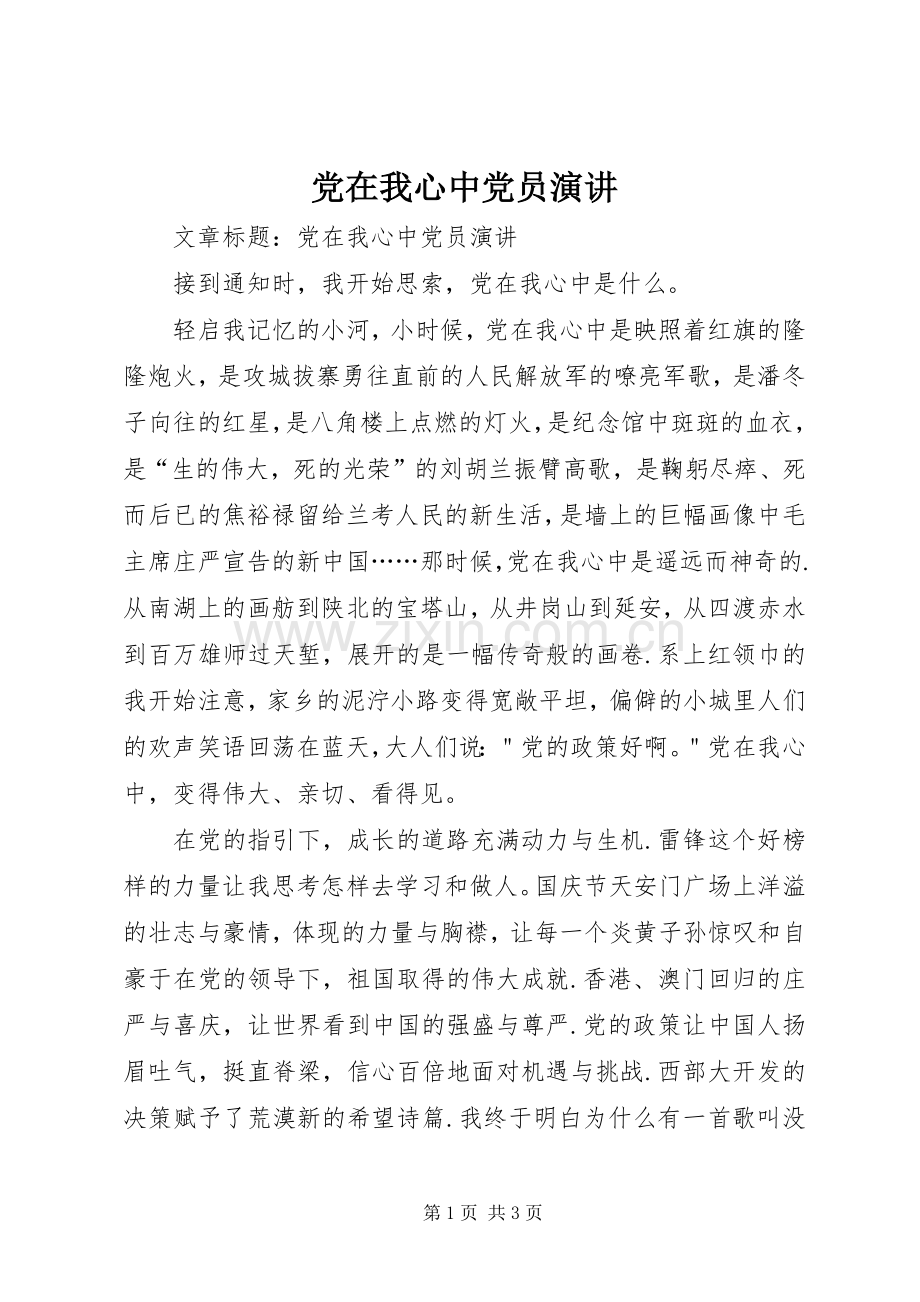 党在我心中党员演讲.docx_第1页